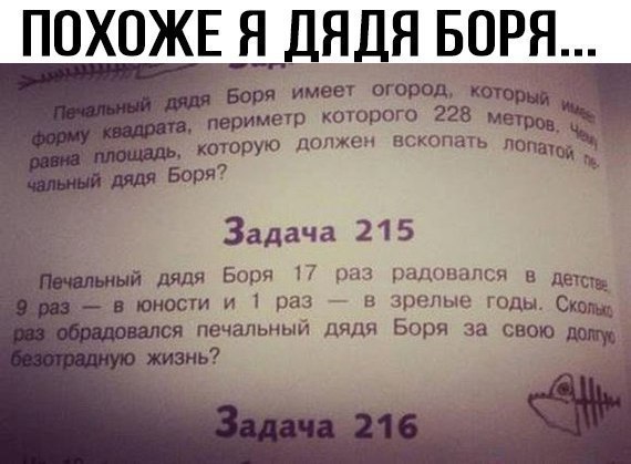 ПОХОЖЕ Я ДЯДЯ БОРЯ___ Боря имеет огород периметр которого 228 м _ которую должен пскопать спауьй Боря Задача 2 1 5 НЙ дядя Боря 17 р рщюццпсч в даем в юности и 1 раз в зрелые гОдЫ Сим я печальным дядя Боря за свою Щ таиь