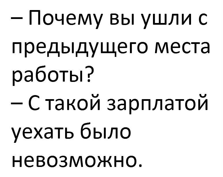 Почему вы ушли с предыдущего места работы С такой зарплатой уехать было невозможно