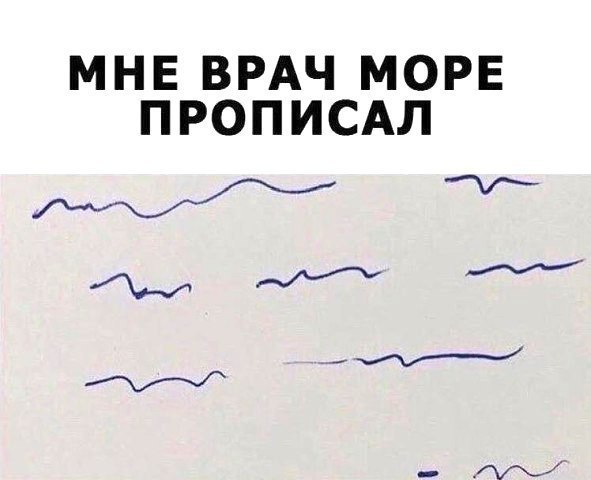 МНЕ ВРАЧ МОРЕ ПРОПИСАЛ М М