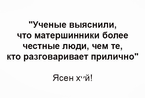 Ученые выяснили что матершинники более честные люди чем те кто разговаривает прилично Ясен ХЙ