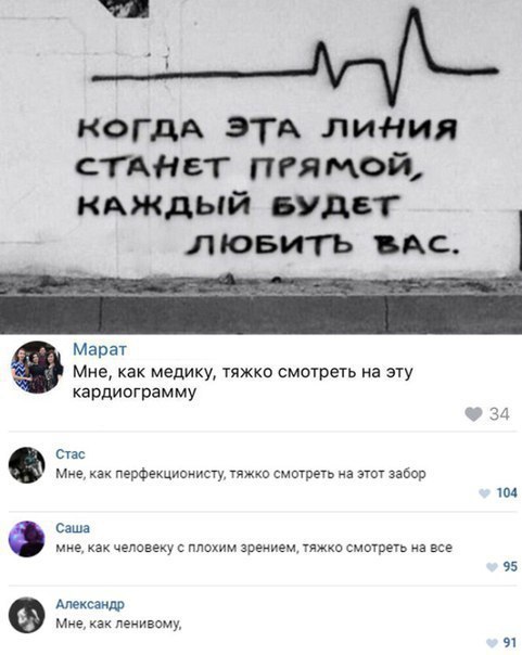 КОГДА ЭТА линия сТАНет пгямой нткдый вудст лювить вас Марат Мне как медику тяжко смотреть на эту кардиограмму еще Миг перфекциоиисту смотр ча этт забор ии Саша мне как чеговеку о плохим зрением Уяжко смотр на все 95 шмат Мне пециааму 91