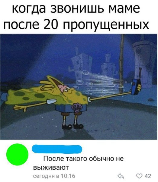 когда звонишь маме после 20 пропущенных После ТЗКОГО ОбЫЧНО не БЫЖИБЗЮТ