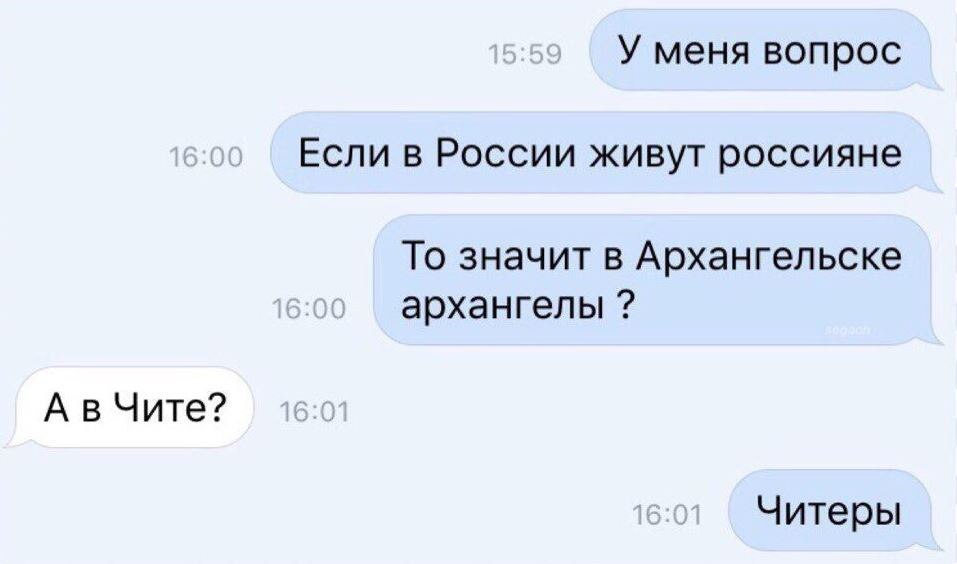 У меня вопрос Если в России живут россияне То значит в Архангельске архангелы А в Чите Читеры