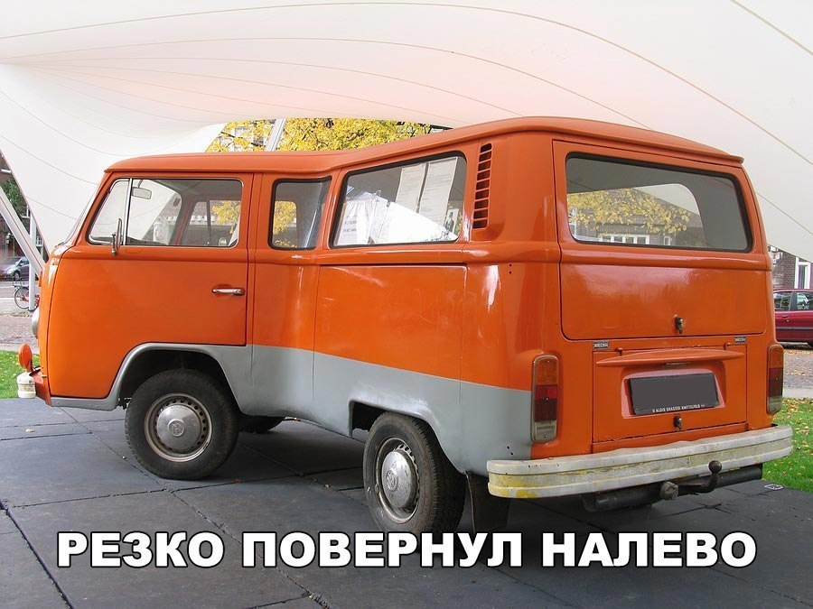 М ЗКО ПОВЕРНУЛ НАЛЕВО