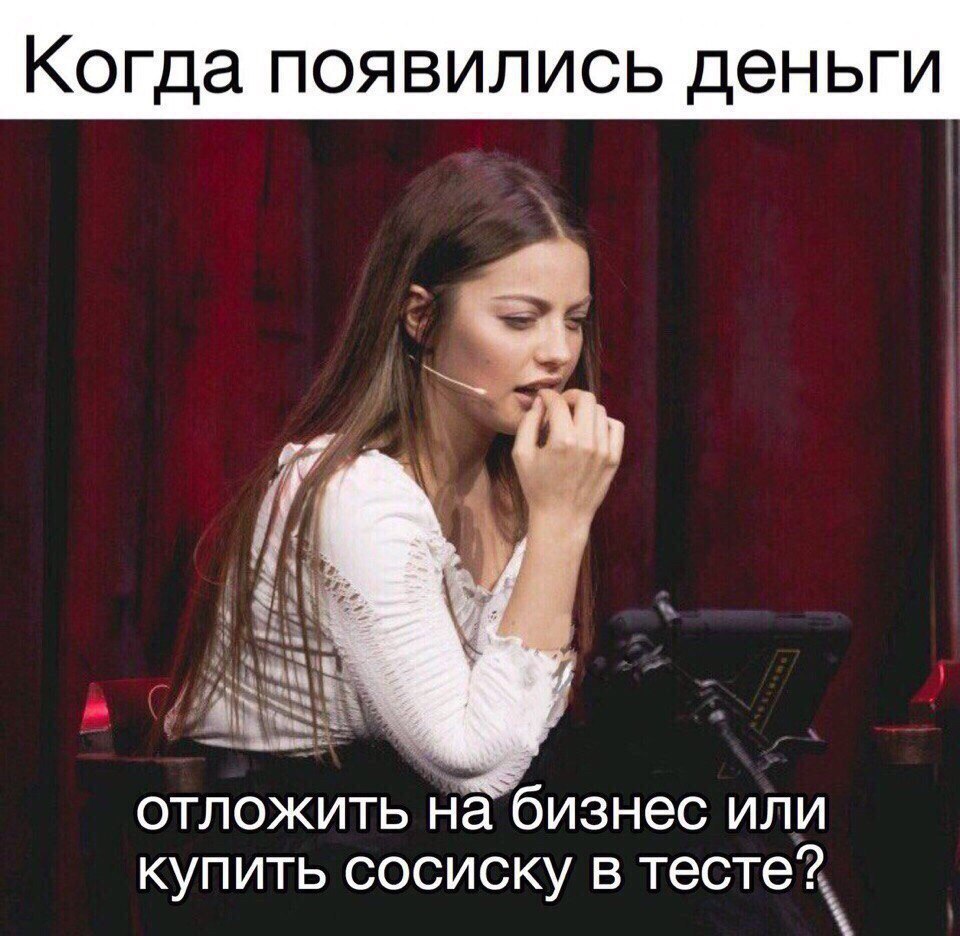 Когда появились деньги отложить Набизнес или купить сосиску в тесте