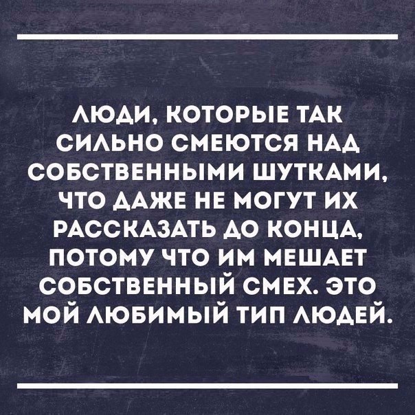 АЮАИ которыв тАк СИАЬНО смеются НАА совстввнными ШУТКАМИ что ААЖЕ не могут их РАССКАЗАТЬ А0 КОНЦА потому что им МЕШАЕТ совстввнный смвх это мой Аювимый тип АЮАЕЙ