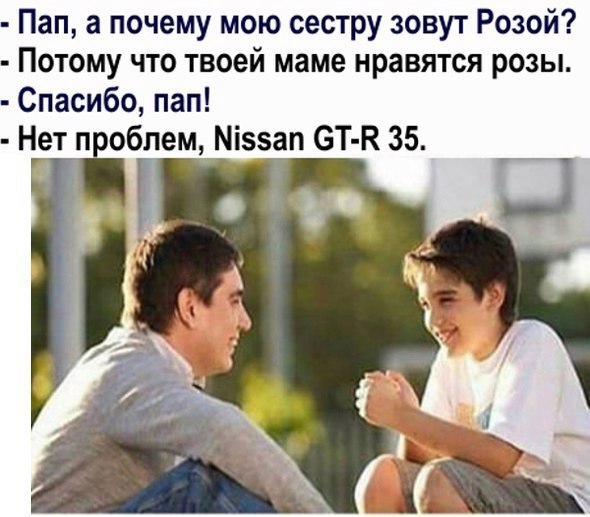 Пап а почему мою сестру зовут Розой Потому что твоей маме нравятся розы Спасибо пап Нет п облем Міззап ЭТ К 35