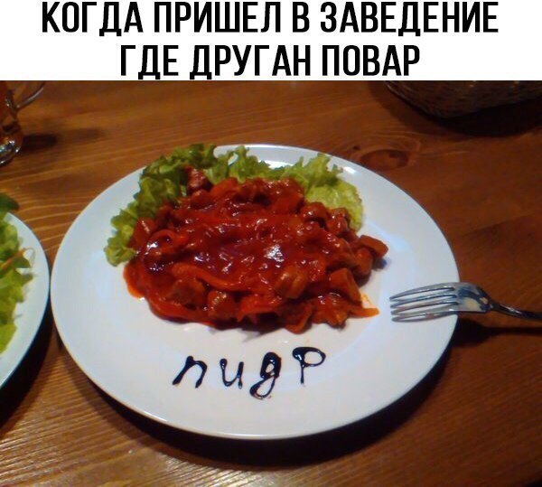 КОГДА ПРИШЕЛ В ЗАВЕДЕНИЕ ГДЕ ДРУГАН ПОВАР