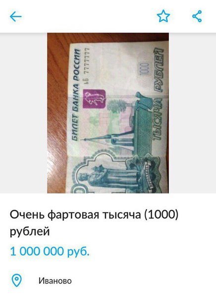 Очень фартовая тысяча 1000 рублей 1 000 000 руб Иваново