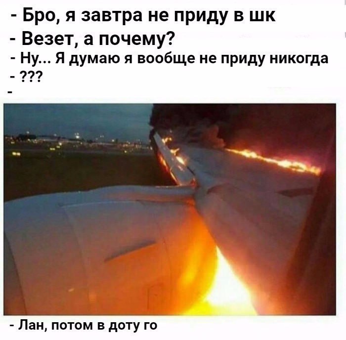 Бро я завтра не приду 3 шк Везет а почему Ну я думаю я вообще не приду никогда Лан потом в дот го