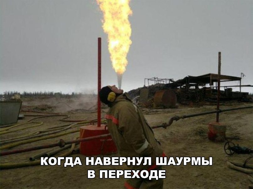 КОГДА НАВЕРНУЛ ШАУРМЫ В ПЕРЕХОДЕ