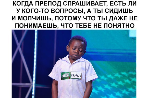 КОГДА ПРЕПОД СПРАШИВАЕТ ЕСТЬ ЛИ У КОГО ТО ВОПРОСЫ А ТЫ СИДИШЬ И МОПЧИШЬ ПОТОМУ ЧТО ТЫ ДАЖЕ НЕ ПОНИМАЕШЬ ЧТО ТЕБЕ НЕ ПОНЯТНО
