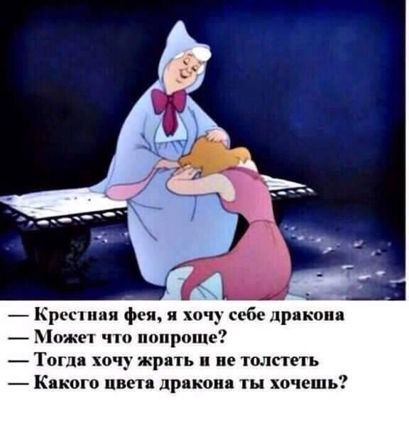 ч Крестппя фея я хочу себе дракона ожет что попроще Тогда хочу жрпь п ие толстеть Какого цвета дракона ты хочешь