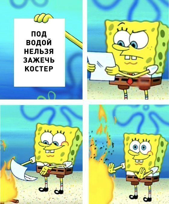под водой ЦЕЗ нельзя зджвчь костер