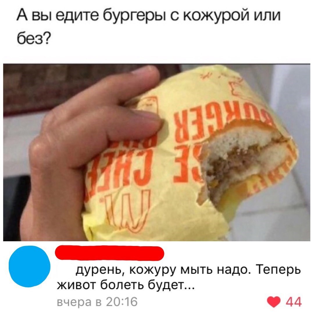 А вы едите бургеры с кожурой или ЙдЁБеньі ЕБкУру мыть надо Теперь живот болеть будет вчера в 2016 _ 44