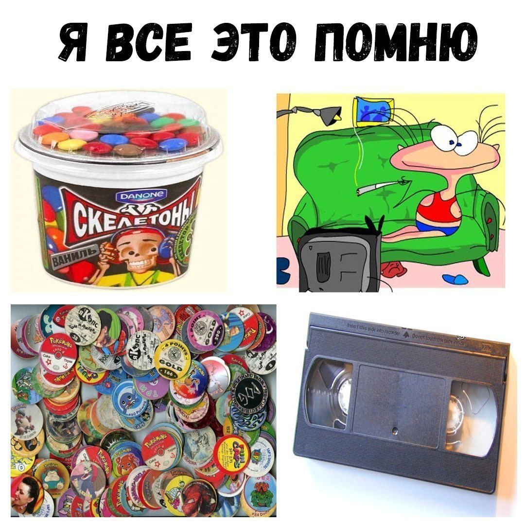 Я ВСЕ ЭТО ПОМНЮ