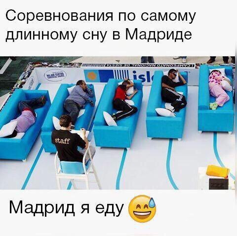 Соревнования по самому длинному сну в Мадриде у МадрИД я еду