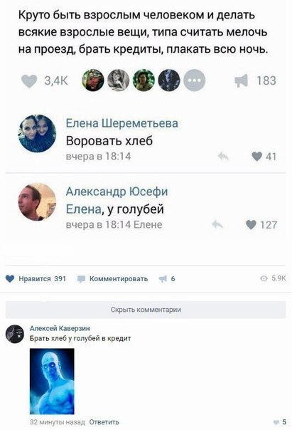 Круто быть взрослым человеком и делать всякие взрослые вещи типа считать мелочь на проезд брать кредиты плакать всю ночь сосо Елена Шереметьева Воровать хлеб вчеравШМ чм Александр Юсефи Еленат у голубей ннервнШМЕпеин 912 ни кашш в _ с а кк при тпубей кредит с 5