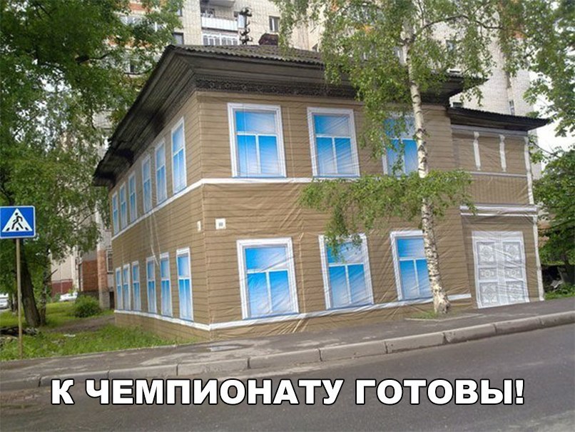 и к ЧЕМПИОНАТУ готовьп