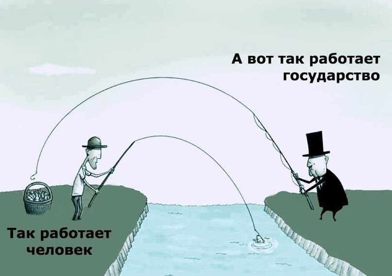 А вот так работает государство