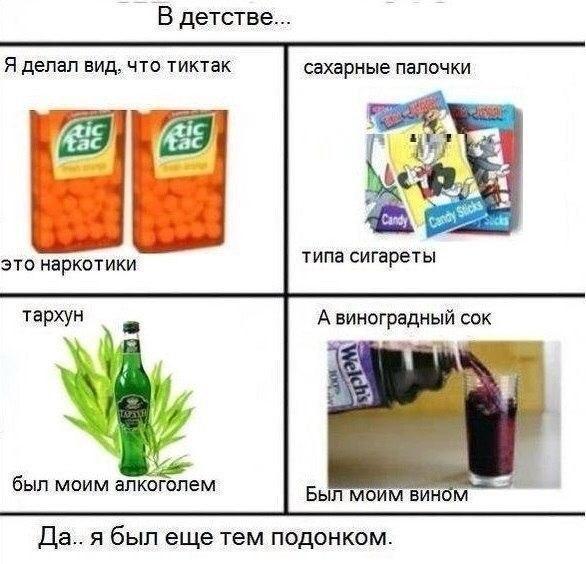 В детстве Я делал вид что тиктак сахарные папочки ЭТО наркотики А был моим алкоголем Да я был еще тем подонком