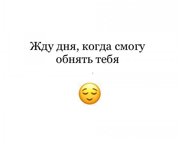 Жду дня когда смогу обнять тебя 5