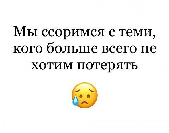 МЫ ССОРИМСЯ С ТЗМИ КОГО больше ВСЗГО не ХОТИМ ПОТЕЪРЯТЬ