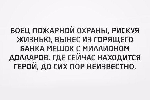 БОЕЦ ПОЖАРНОЙ ОХРАНЫ РИСКУЯ ЖИЗНЬЮ ВЫНЕС ИЗ ГОРЯЩЕГО БАНКА МЕШОК С МИААИОНОМ ДОАААРОВ ГДЕ СЕЙЧАС НАХОДИТСЯ ГЕРОЙ АО СИХ ПОР НЕИЗВЕСТНО
