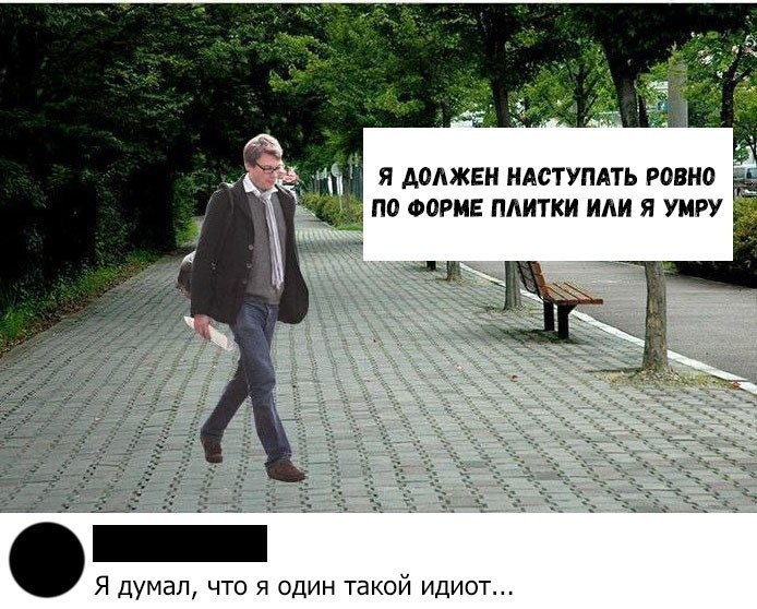 Я АОАЖЕН НАСТУПАТЬ РОВНО по ФОРМЕ ПЛИТКИ ИАИ Я УМРУ Я думал что я один такой идиот