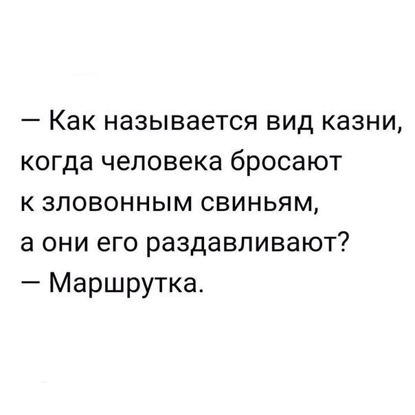 Как называется вид казни когда человека бросают к зловонным свиньям а они его раздавливают Маршрутка