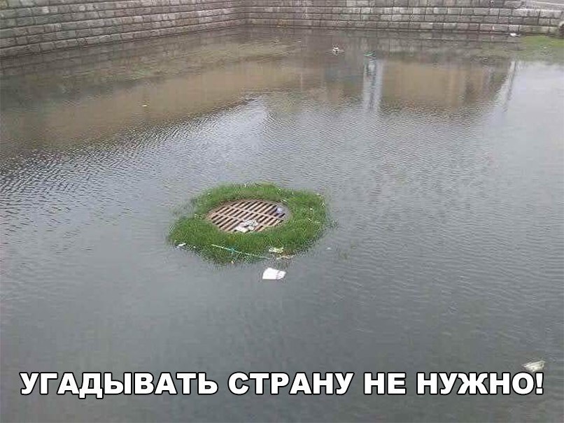 УГАДЫВАТЬ СТРАНУ НЕ НУЖНОі