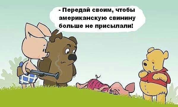 Передай своим чтобы американскую свинину больше не присылали