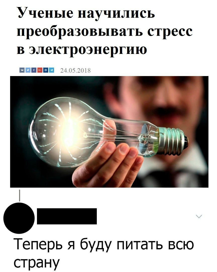 Ученые научились преобразовывать стресс в электроэнергию ППП пп 24052 Теперь я буду питать всю страну