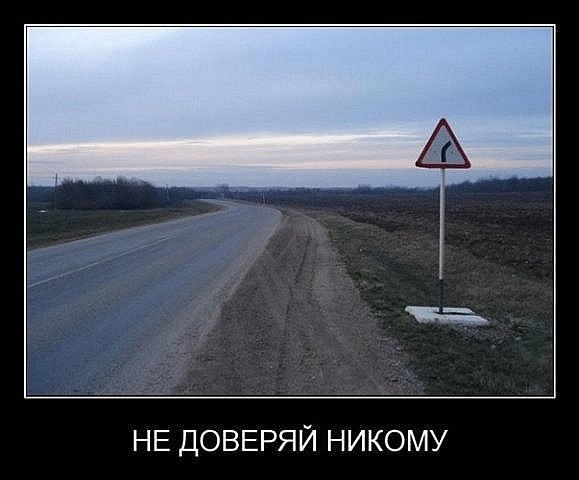 НЕ ДОВЕРЯЙ НИКОМУ