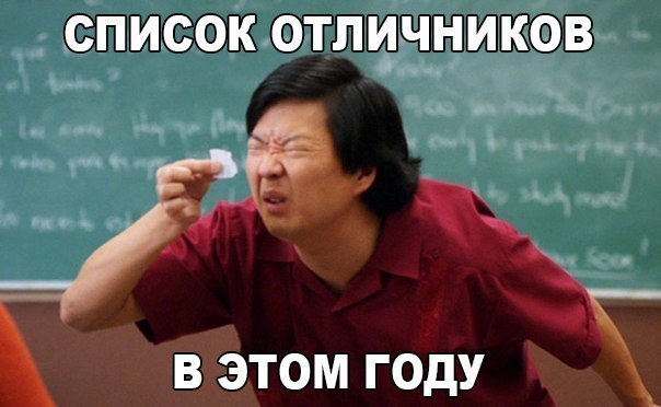 СПИСОК ОТЛИЧНИКОВ В ЭТОМ ГОДУ