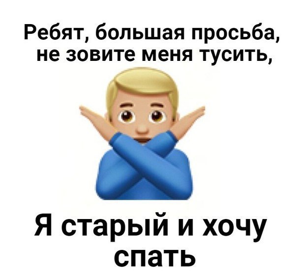 Ребят большая просьба не зовите меня тусить Я старый и хочу спать