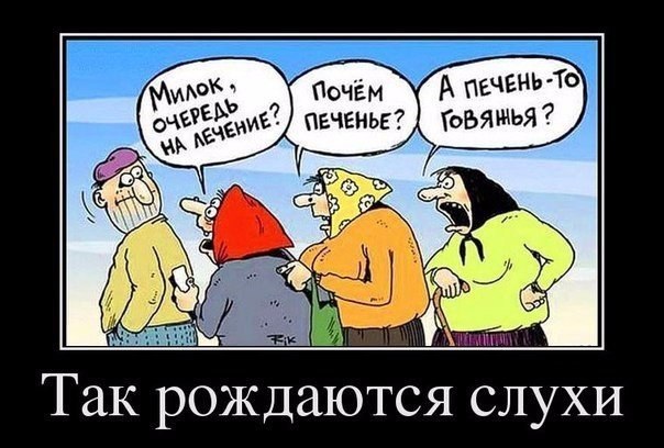 Так рождаются слухи