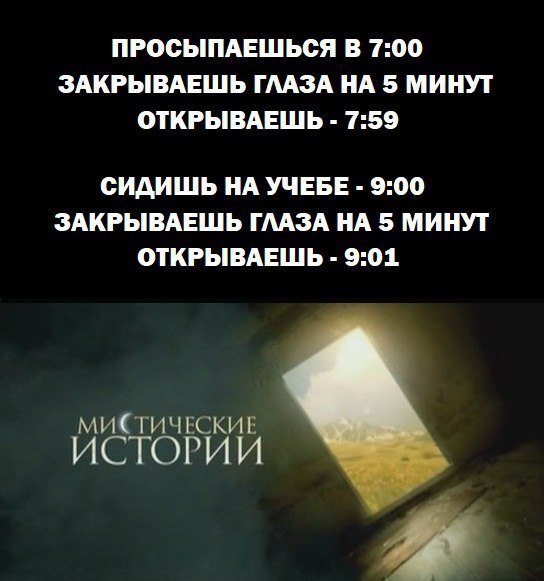 ПРООЫПАЕШЬОЯ В 100 ЗАКРЫВАЕШЬ ГМЗА НА 5 МИНУТ ОТКРЫВАЕШЬ 159 ОИАИШЬ НА УЧЕБЕ 900 ЗАКРЫВАЕШЬ ГМЗА НА 5 МИНУТ ОТКРЫВАЕШЬ 901 ИТИЧЕСКИЕ Йстории