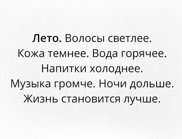 Лето Волосы светлее Кожа темнее Вода горячее Напитки холоднее Музыка громче Ночи дольше Жизнь становится лучше