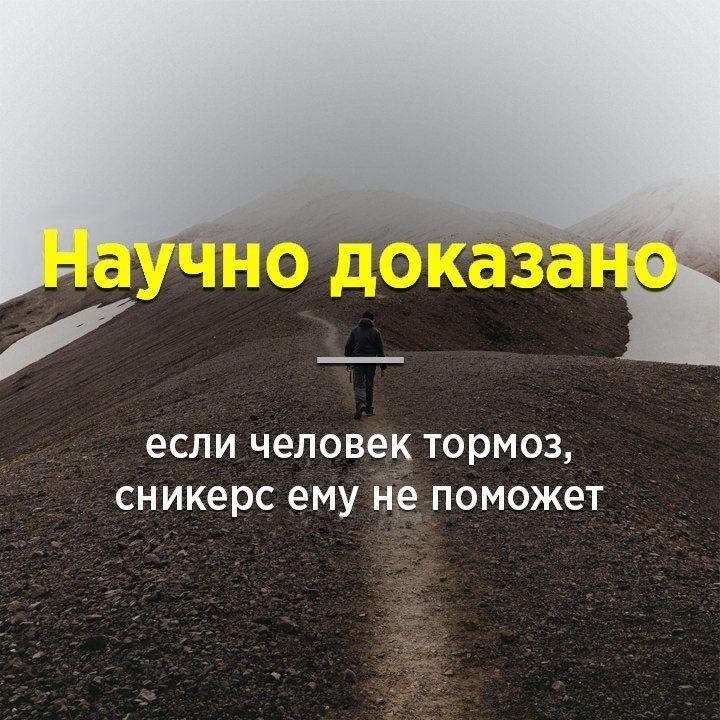 если человек Тормоз сникерс ему не ПОМОЖЭТ