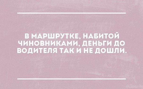 в МАРШРУТКЕ НАБИТОЙ чиновнимми дЕНЬГИ до водитгля ТАК и НЕ дошли