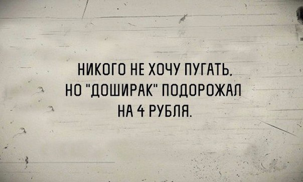 НИКОГО НЕ ХОЧУ ПУГАТЬ НО ДОШИРАК ПОДОРОЖАП НА 4 РУБПН