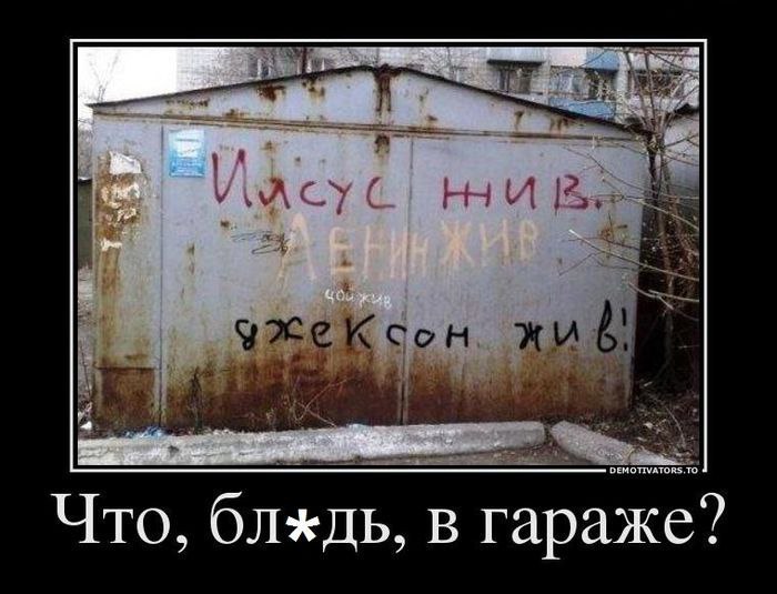 Что блль в гараже