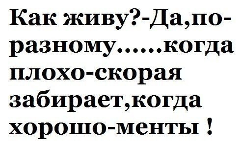 Как живу Дапо разномукогда плохо скорая забираеткогда хорошо менты