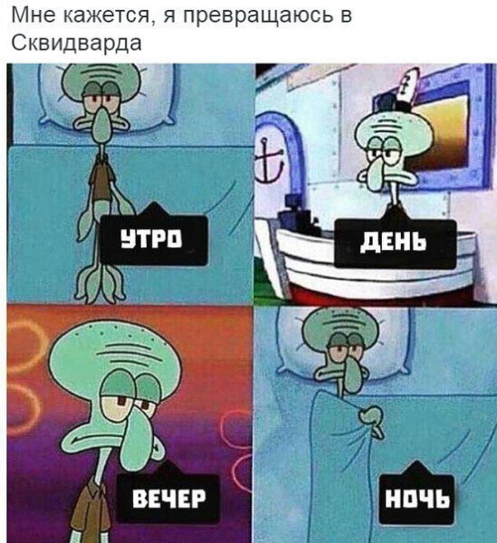 Мне кажется я превращаюсь в Сквидвар