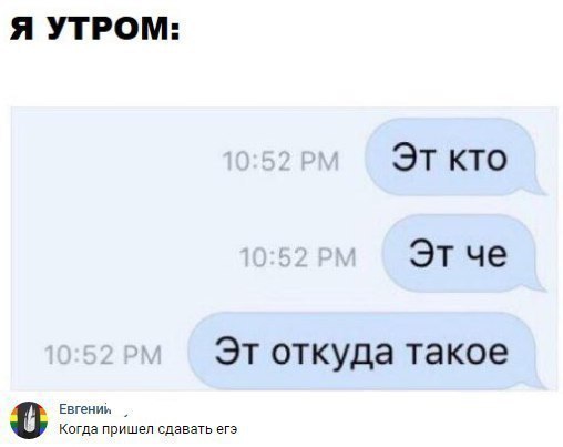 Я УТРОМ Эт кто Эт че Эт откуда такое Евгении игда пришел сдавать егэ