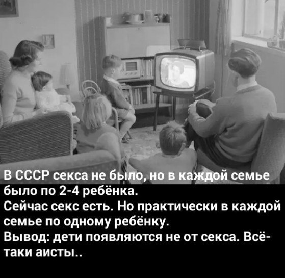 бьіпо по 2 4 ребенка Сейчас секс есть Но практически в каждой семье по одному ребёнку Вывод дети появляются не от секса Всё таки аисты