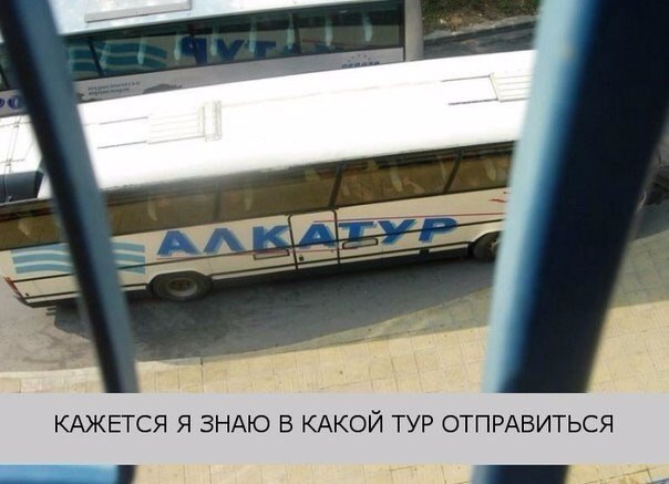 КАЖЕТСЯ Я ЗНАЮ В КАКОЙ ТУР ОТПРАВИТЬСЯ