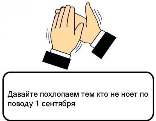 Давайте похлопаем Тем КТО не НОЭТ ПО поводу 1 сентября