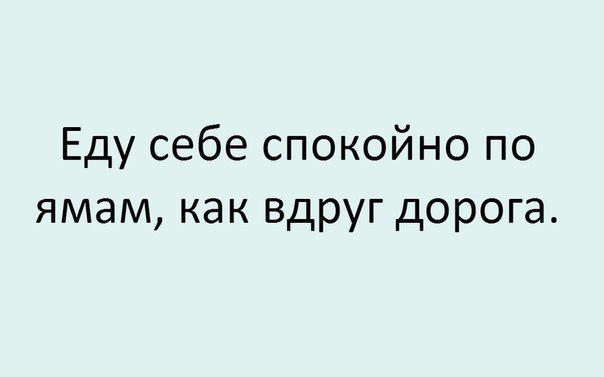 Еду себе спокойно по ямам как вдруг дорога